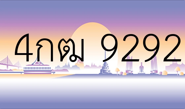 4กฒ 9292